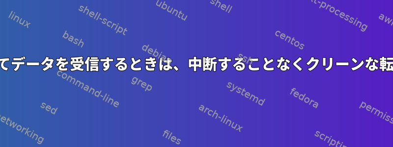 シリアルポートを介してデータを受信するときは、中断することなくクリーンな転送速度を強制します。