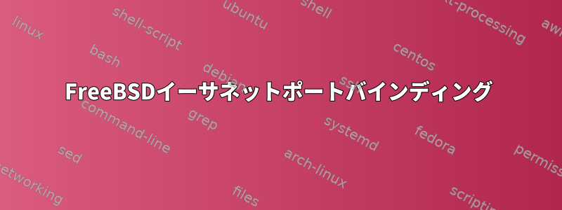 FreeBSDイーサネットポートバインディング