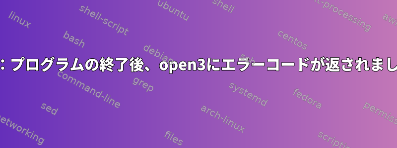 Perl：プログラムの終了後、open3にエラーコードが返されました。