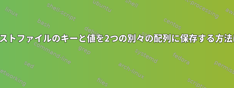 テキストファイルのキーと値を2つの別々の配列に保存する方法は？