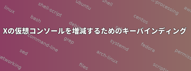 Xの仮想コンソールを増減するためのキーバインディング