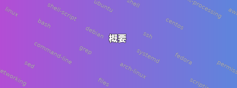 概要