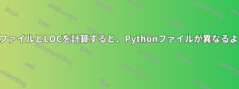 検索と検索を使用してソースファイルとLOCを計算すると、Pythonファイルが異なるように見えるのはなぜですか？