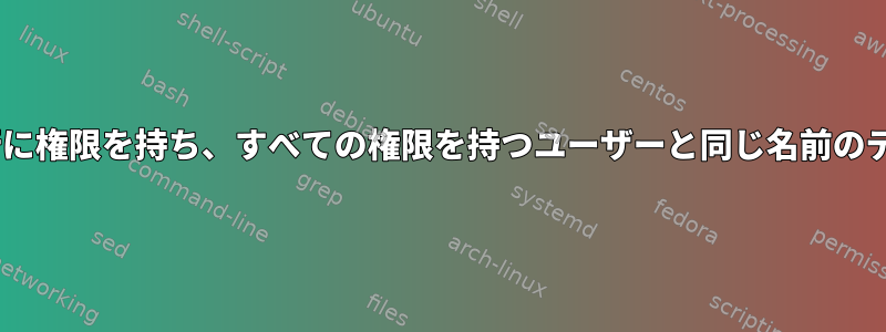 CLI（Bash）を介して、1行に権限を持ち、すべての権限を持つユーザーと同じ名前のデータベースを作成します。