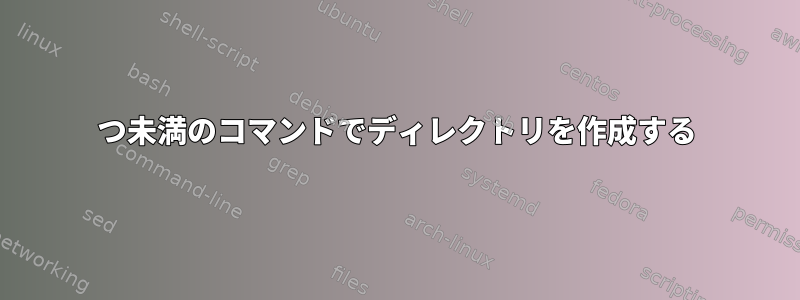 3つ未満のコマンドでディレクトリを作成する