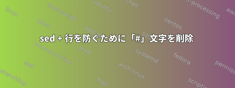 sed + 行を防ぐために「#」文字を削除