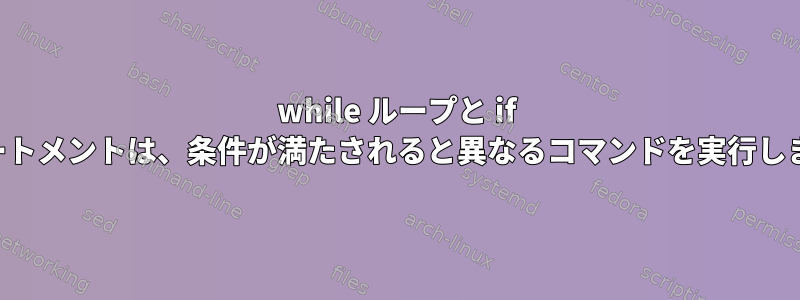 while ループと if ステートメントは、条件が満たされると異なるコマンドを実行します。