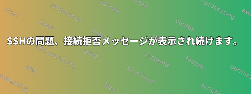 SSHの問題、接続拒否メッセージが表示され続けます。