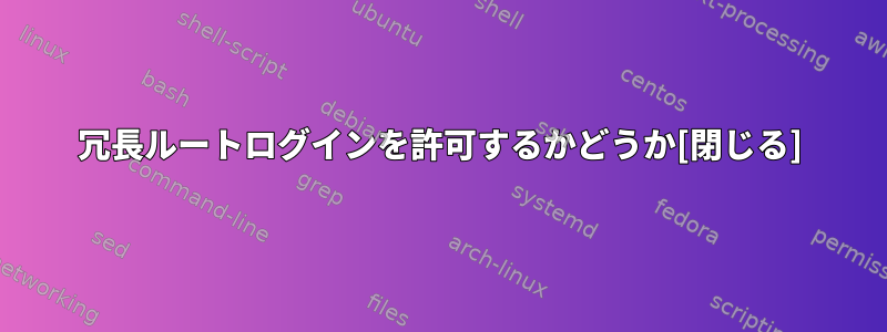 冗長ルートログインを許可するかどうか[閉じる]