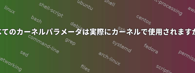 すべてのカーネルパラメータは実際にカーネルで使用されますか？