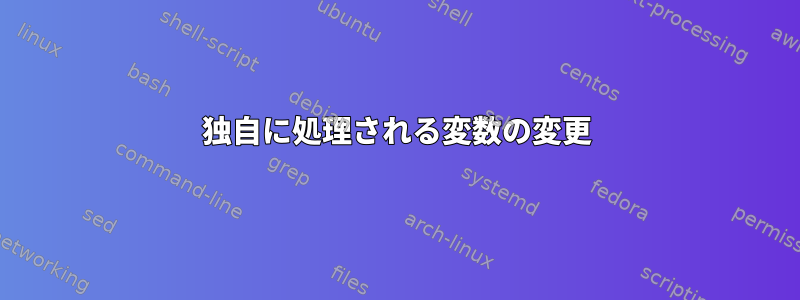 独自に処理される変数の変更