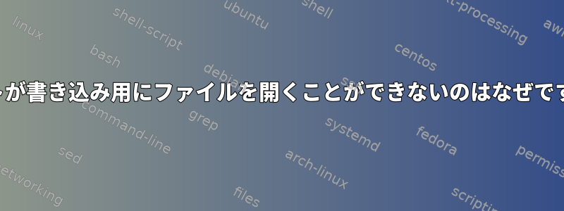 ルートが書き込み用にファイルを開くことができないのはなぜですか？