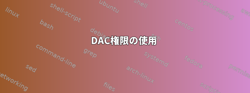 DAC権限の使用