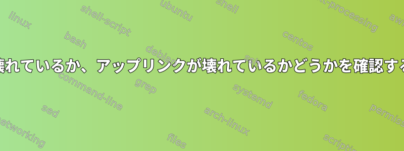 WiFiが壊れているか、アップリンクが壊れているかどうかを確認するには？