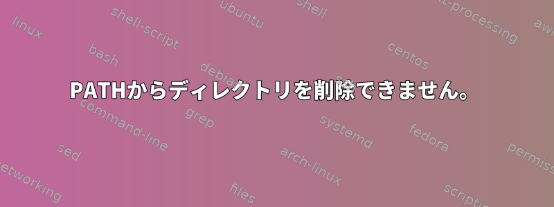 PATHからディレクトリを削除できません。