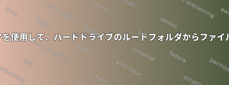 リカバリメディアを使用して、ハードドライブのルートフォルダからファイルを削除します。