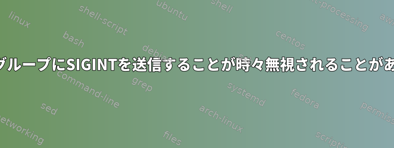 プロセスグループにSIGINTを送信することが時々無視されることがあります。