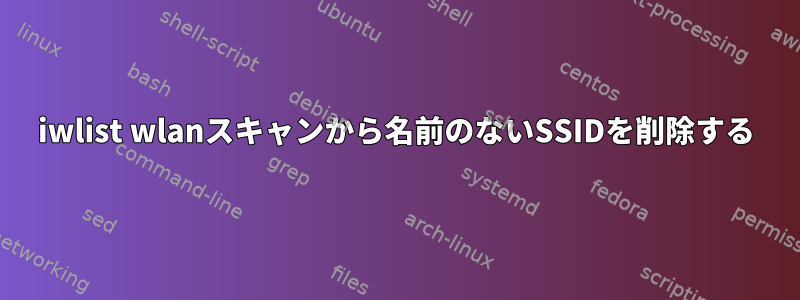 iwlist wlanスキャンから名前のないSSIDを削除する