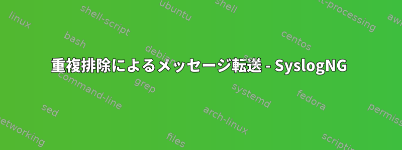 重複排除によるメッセージ転送 - SyslogNG