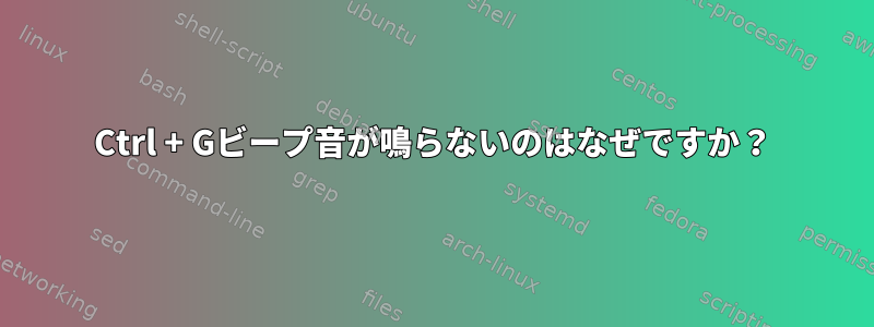 Ctrl + Gビープ音が鳴らないのはなぜですか？