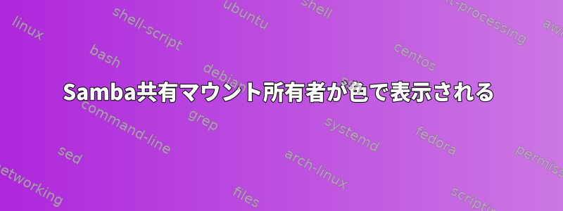 Samba共有マウント所有者が色で表示される