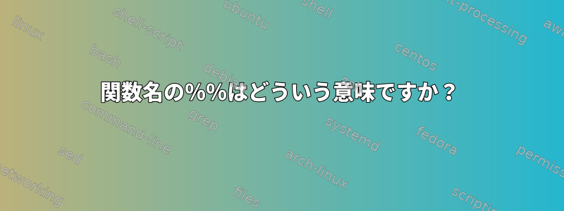 関数名の％％はどういう意味ですか？