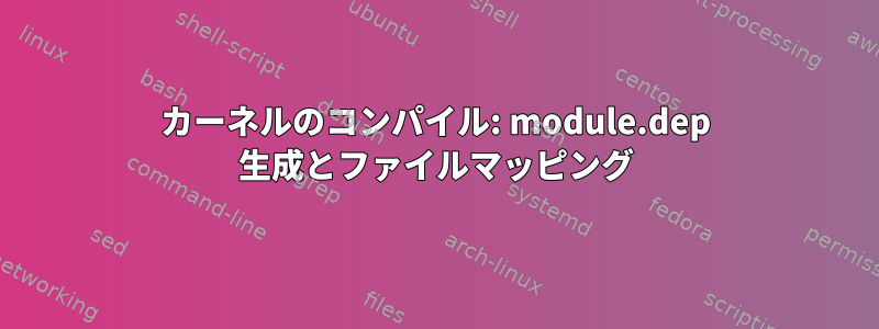 カーネルのコンパイル: module.dep 生成とファイルマッピング