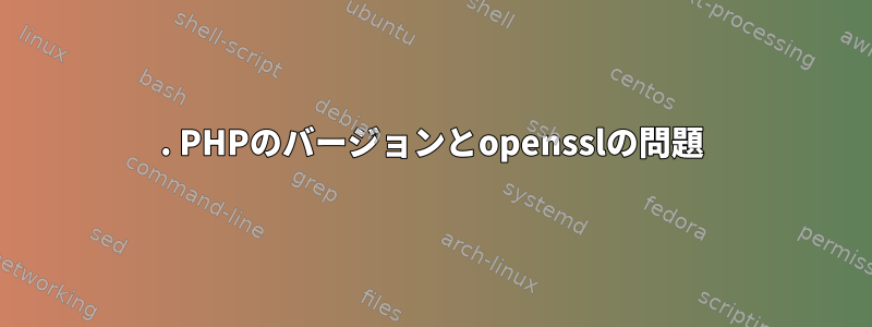 2. PHPのバージョンとopensslの問題