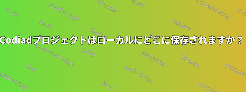 Codiadプロジェクトはローカルにどこに保存されますか？