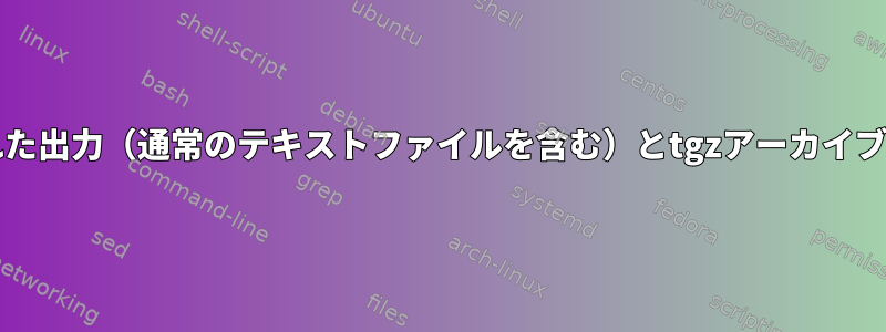 bashで解凍せずにリンクされた出力（通常のテキストファイルを含む）とtgzアーカイブのファイル名を読みますか？