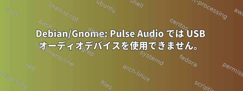 Debian/Gnome: Pulse Audio では USB オーディオデバイスを使用できません。