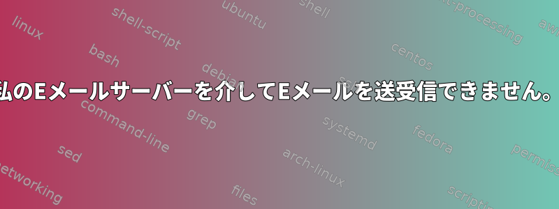 私のEメールサーバーを介してEメールを送受信できません。