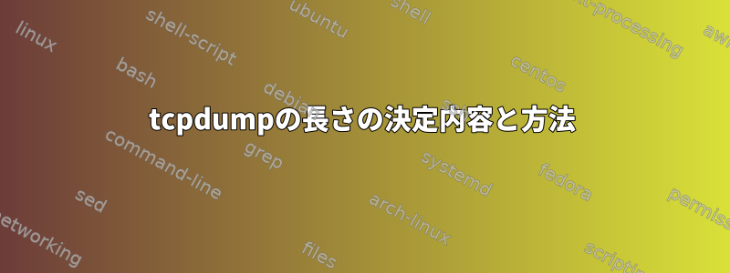 tcpdumpの長さの決定内容と方法