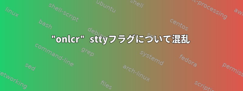 "onlcr" sttyフラグについて混乱