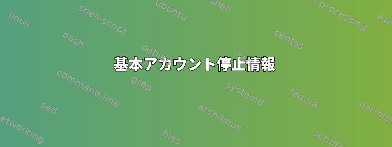 基本アカウント停止情報