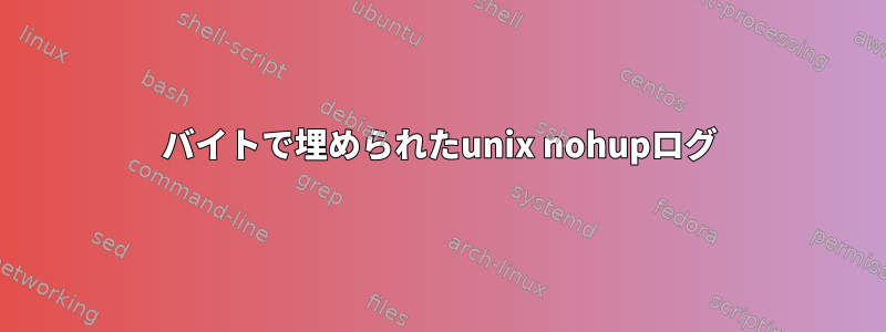 0バイトで埋められたunix nohupログ