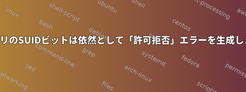 バイナリのSUIDビットは依然として「許可拒否」エラーを生成します。