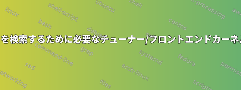 DVBデバイスを検索するために必要なチューナー/フロントエンドカーネルモジュール