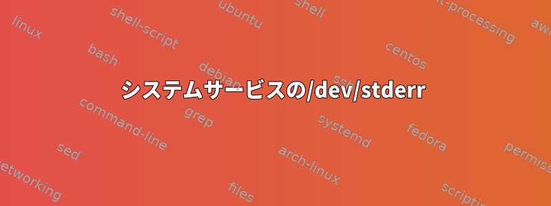 システムサービスの/dev/stderr