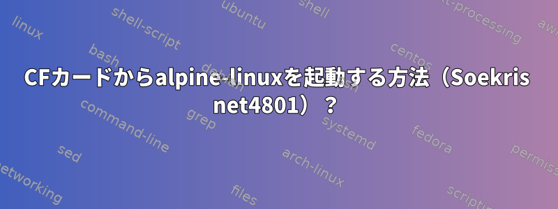 CFカードからalpine-linuxを起動する方法（Soekris net4801）？