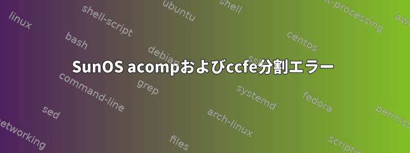 SunOS acompおよびccfe分割エラー