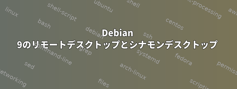 Debian 9のリモートデスクトップとシナモンデスクトップ