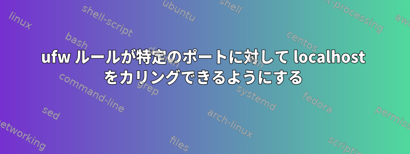 ufw ルールが特定のポートに対して localhost をカリングできるようにする