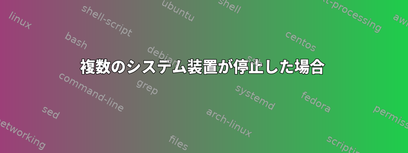 複数のシステム装置が停止した場合