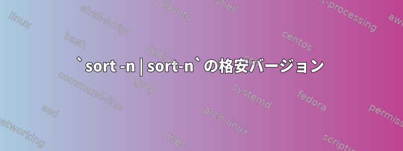 `sort -n | sort-n`の格安バージョン