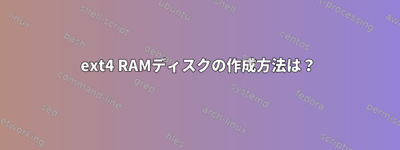 ext4 RAMディスクの作成方法は？