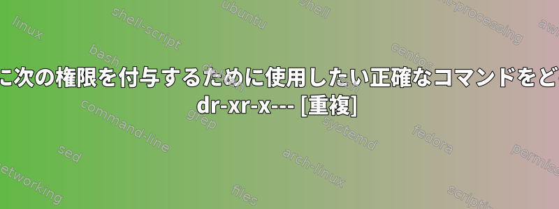 8進法を使用してtest.txtに次の権限を付与するために使用したい正確なコマンドをどのように入力しますか？ dr-xr-x--- [重複]