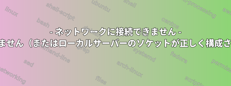 2002 - ネットワークに接続できません - サーバーが応答しません（またはローカルサーバーのソケットが正しく構成されていません）。