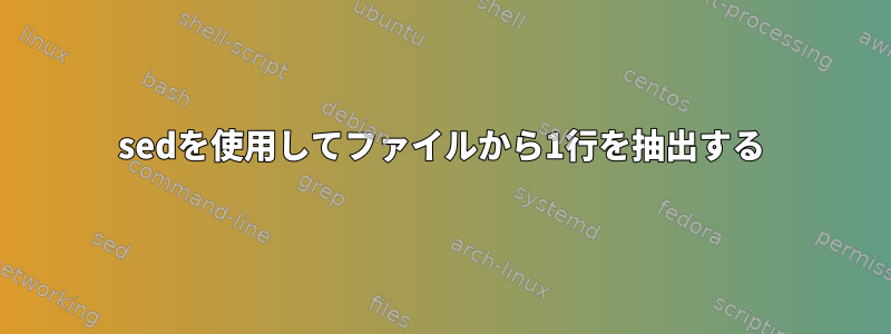 sedを使用してファイルから1行を抽出する