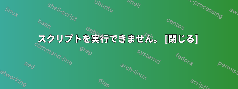 スクリプトを実行できません。 [閉じる]